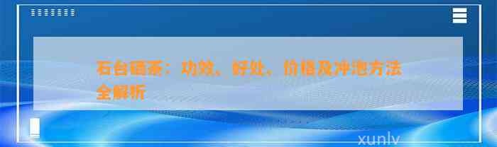 石台硒茶：功效、好处、价格及冲泡方法全解析