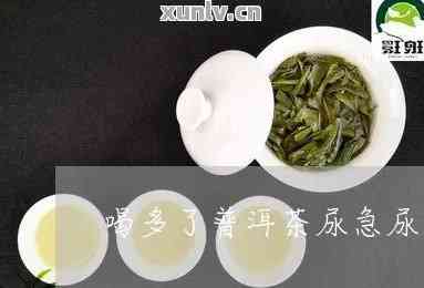 为何喝了普洱茶总是尿多？求解起因！