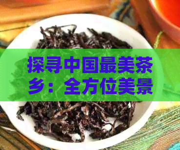 四大富硒茶乡是哪四个?。ǜ晃枳?硒宝网