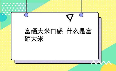 富硒大米口感？什么是富硒大米？插图