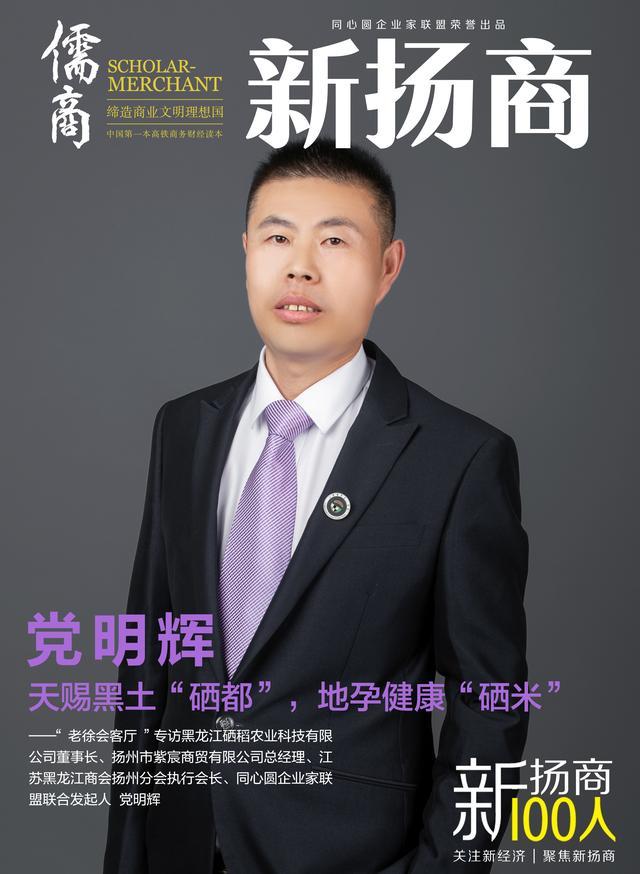 老徐会客厅——党明辉：天赐黑土“硒都”，地孕健康“硒米”