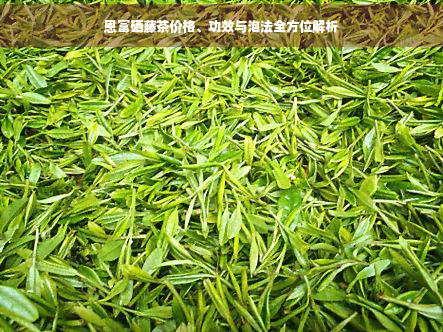 恩富硒藤茶价格、功效与泡法全方位解析