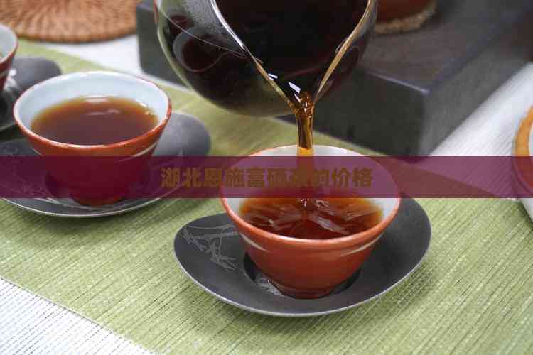 湖北恩施富硒茶的价格