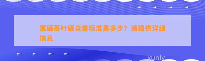 富硒茶叶硒含量标准是多少？请提供详细信息