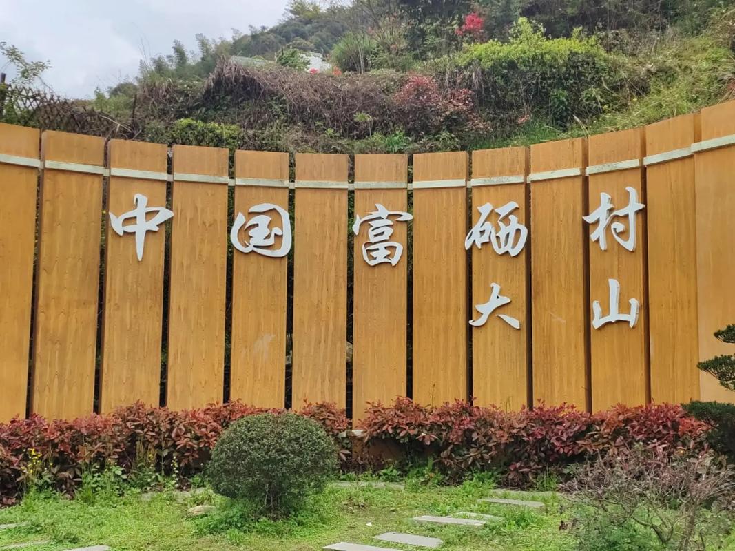 三大富硒村是哪里