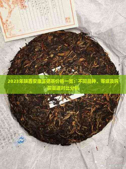 2023年陕西安康富硒茶价格一览：不同品种、等级及购买渠道对比分析