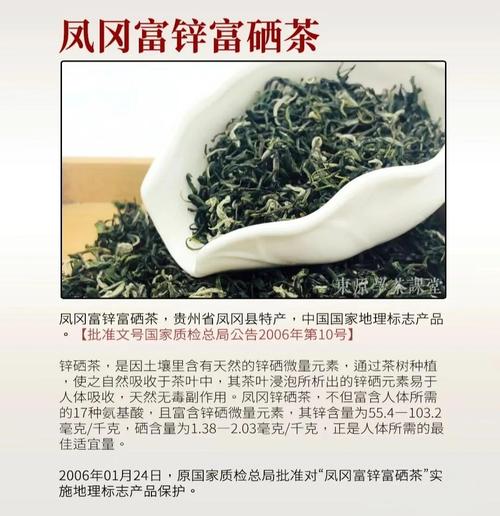 凤冈县锌硒茶