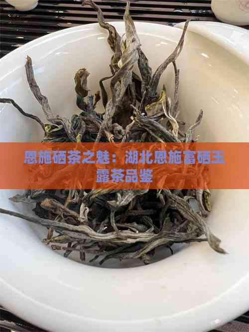 恩施富硒茶的功效(湖北恩施富硒茶功效)-硒宝网