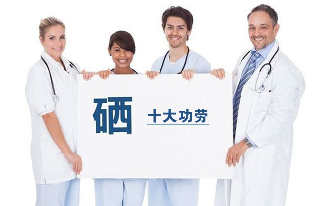硒对人类健康的十大功劳——节选自梅紫青、王忠诚的《硒的分布与功效》