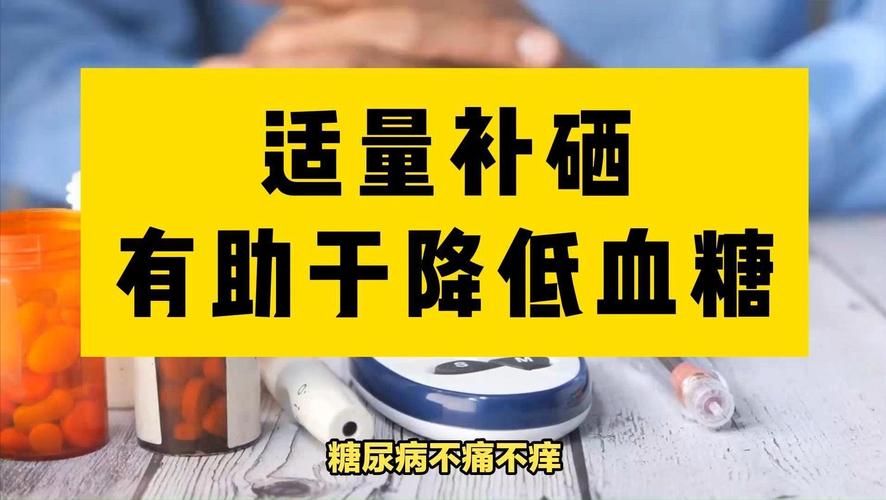 糖尿怎么补硒