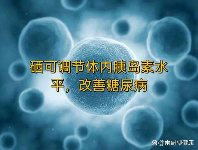 糖尿怎么补硒