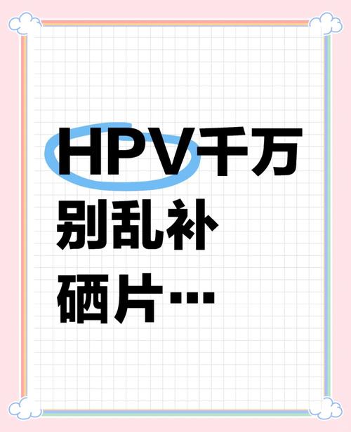 hpv补硒有