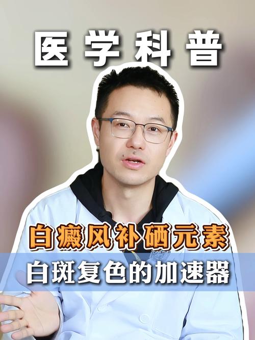 白癜风补硒锌