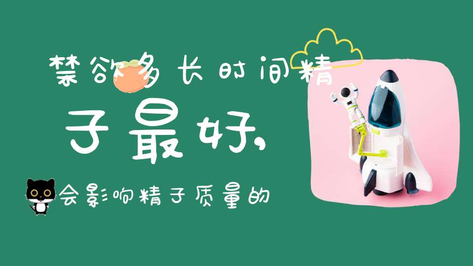 补硒会生精吗(这6大因素会影响精子质量)-硒宝网