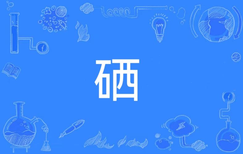 补硒是什么呢（吃了能变仙吗）-硒宝网