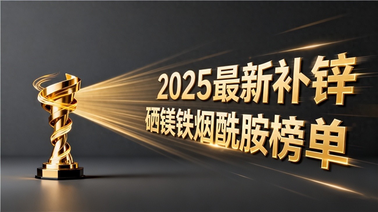 吃什么补硒药（什么人需要补锌硒镁铁烟酰胺）-硒宝网