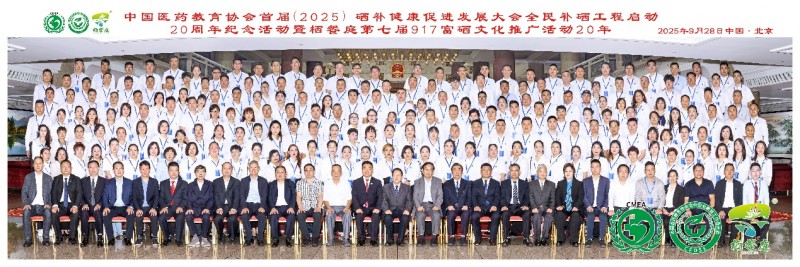 补硒高峰论坛（全民补硒工程20周年纪念活动）-硒宝网