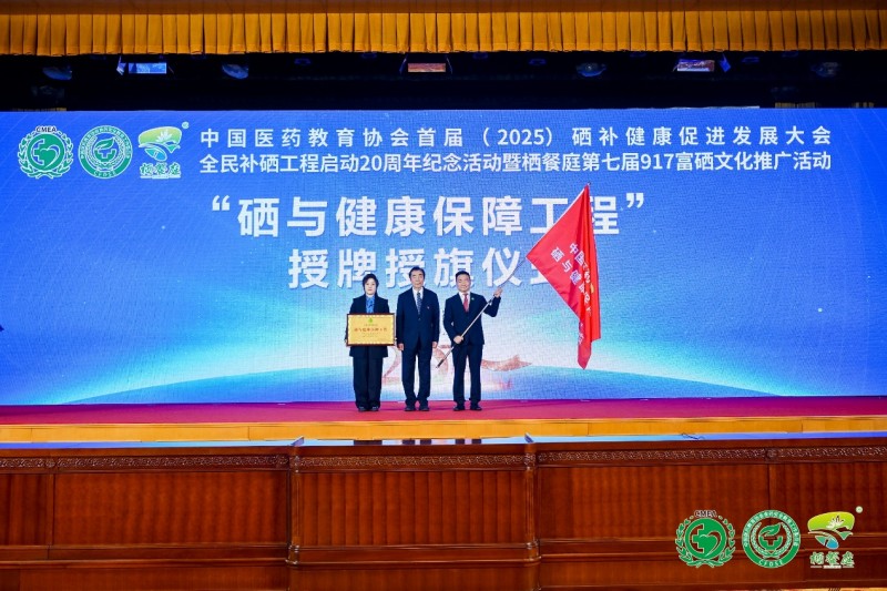 补硒高峰论坛（全民补硒工程20周年纪念活动）-硒宝网