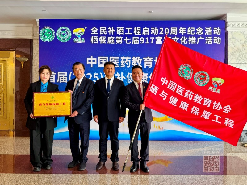 补硒高峰论坛（全民补硒工程20周年纪念活动）-硒宝网