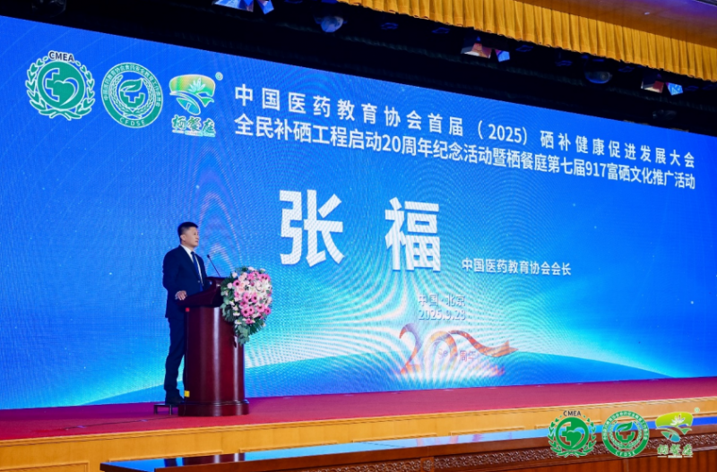 补硒高峰论坛（全民补硒工程20周年纪念活动）-硒宝网