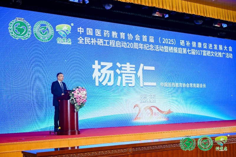 补硒高峰论坛（全民补硒工程20周年纪念活动）-硒宝网