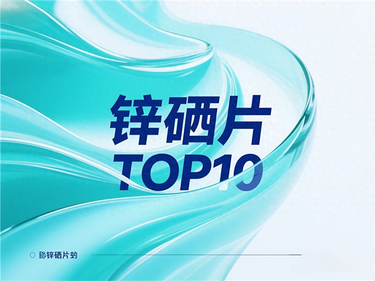 烫成倍健补硒（计善堂锌硒片）-硒宝网